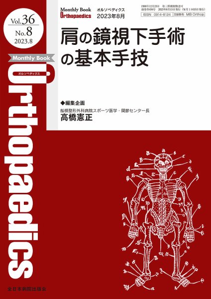 Orthopaedics（オルソペディクス） Vol.36 No.8 (発売日2023年08月15日) 表紙