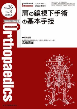 オルソペディクス2023年 Orthopaedics（オルソペディクス） Vol.36 No.8 (発売日2023年08