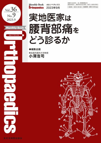 Orthopaedics（オルソペディクス） Vol.36 No.9 (発売日2023年09月15日) 表紙