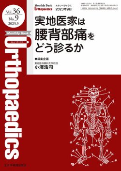 オルソペディクス2023年 Orthopaedics（オルソペディクス） Vol.36 No.9 (発売日2023年09