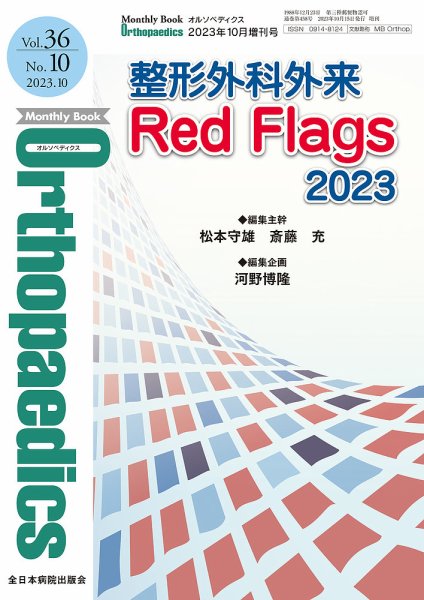 Orthopaedics（オルソペディクス） 36／10（増刊） (発売日2023年10月15日) 表紙