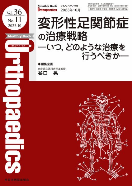 Orthopaedics（オルソペディクス） Vol.36 No.11 (発売日2023年10月20日) 表紙