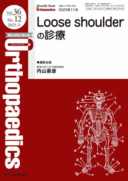Orthopaedics（オルソペディクス） Vol.36 No.12 (発売日2023年11月15日) 表紙