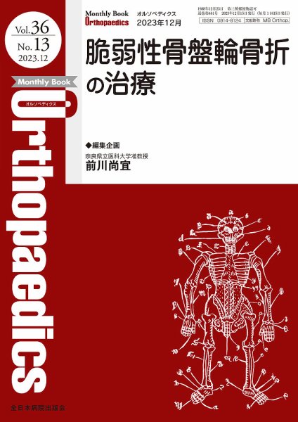 Orthopaedics（オルソペディクス） Vol.36 No.13 (発売日2023年12月15日) 表紙