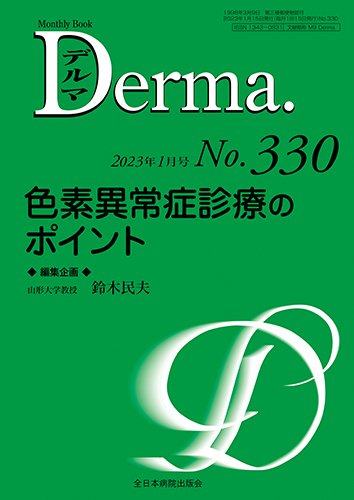 Derma（デルマ） 2023年1月号 (発売日2023年01月20日) 表紙