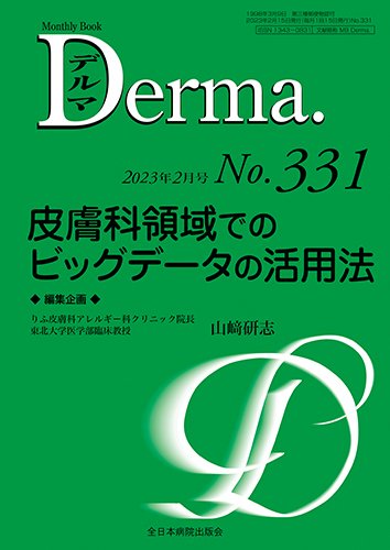 Derma（デルマ） 2023年2月号 (発売日2023年02月20日) 表紙