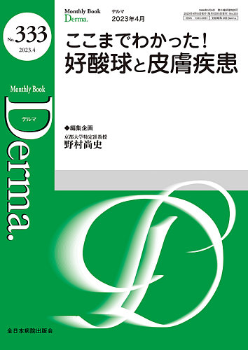 Derma（デルマ） 2023年4月号 (発売日2023年04月20日) | 雑誌