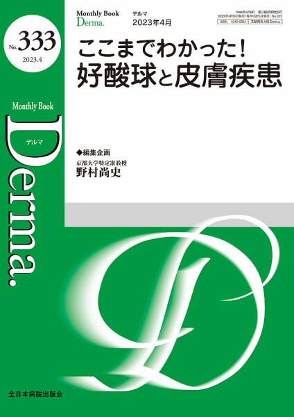 Derma（デルマ） 2023年4月号 (発売日2023年04月20日) 表紙