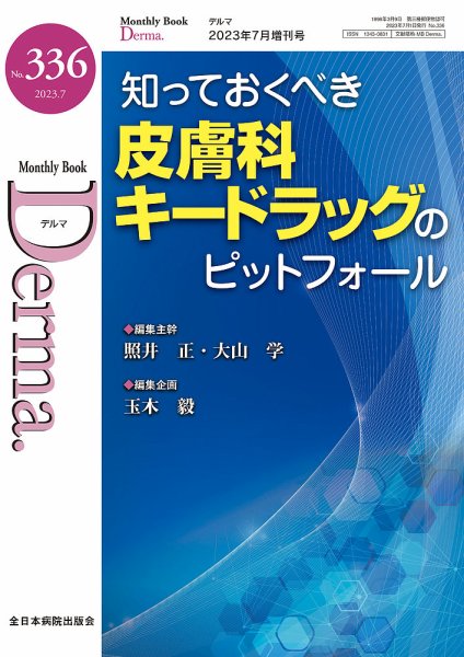 Derma（デルマ） 7月増刊号 (発売日2023年06月20日) 表紙