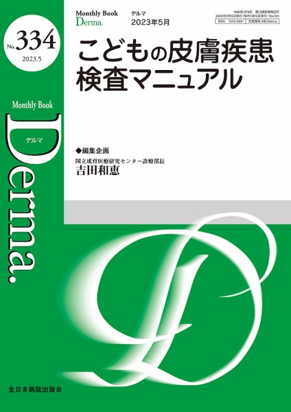 Derma（デルマ） 2023年5月号 (発売日2023年05月20日) 表紙