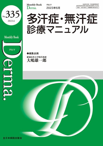 Derma（デルマ） 2023年6月号 (発売日2023年06月10日) 表紙