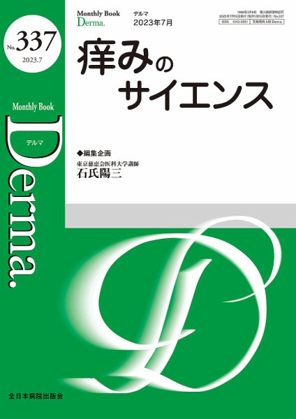 Derma（デルマ） 2023年7月号 (発売日2023年07月20日) 表紙