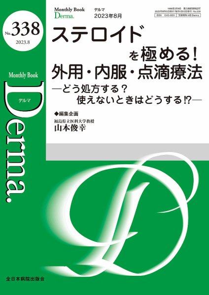 Derma（デルマ） 2023年8月号 (発売日2023年08月20日) 表紙
