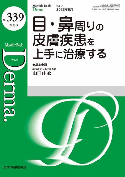 Derma（デルマ） 2023年9月号 (発売日2023年09月20日) 表紙
