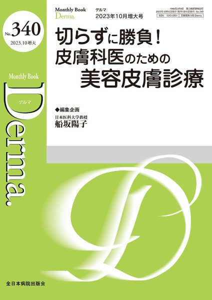 Derma（デルマ） 10月増大号 (発売日2023年10月20日) 表紙