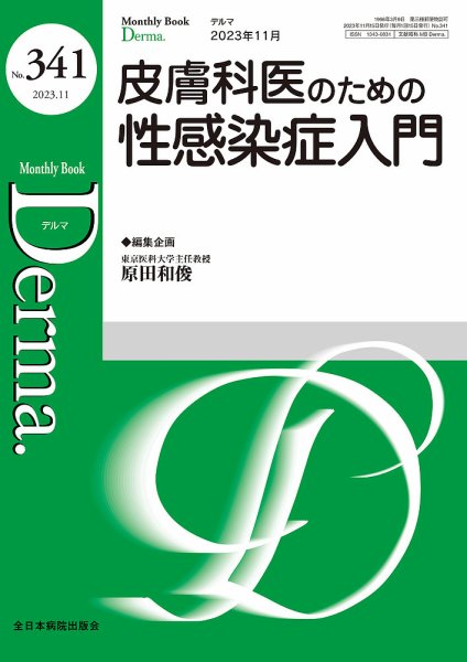 Derma（デルマ） 2023年11月号 (発売日2023年11月20日) 表紙