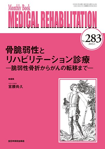 Medical Rehabilitation（メディカルリハビリテーション） 2023年1月号 (発売日2023年01月20日) 表紙