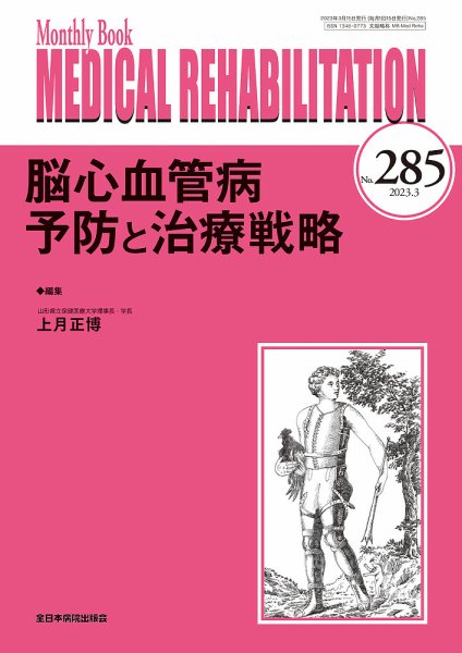 Medical Rehabilitation（メディカルリハビリテーション） 2023年3月号 (発売日2023年03月20日) 表紙
