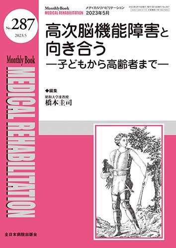 Medical Rehabilitation（メディカルリハビリテーション） 2023年5月号 (発売日2023年05月20日) 表紙
