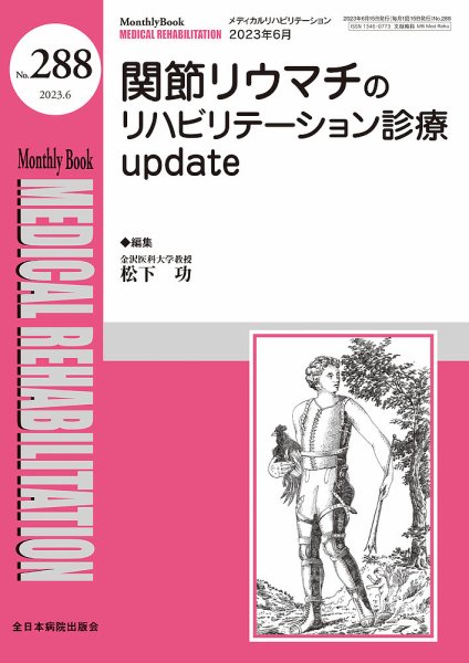 Medical Rehabilitation（メディカルリハビリテーション） 2023年6月号 (発売日2023年06月20日) 表紙