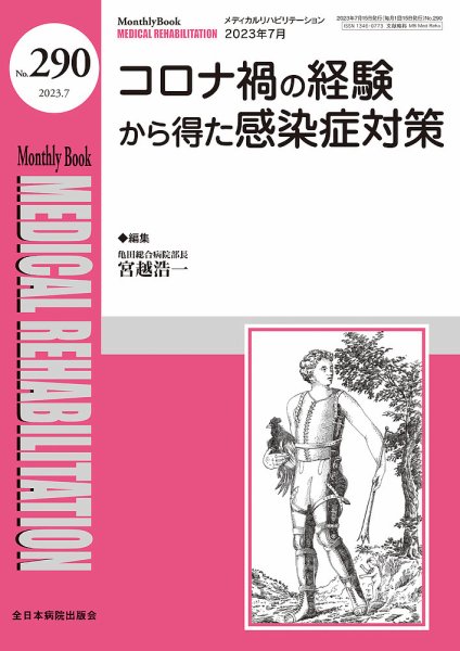 Medical Rehabilitation（メディカルリハビリテーション） 2023年7月号 (発売日2023年07月20日) 表紙