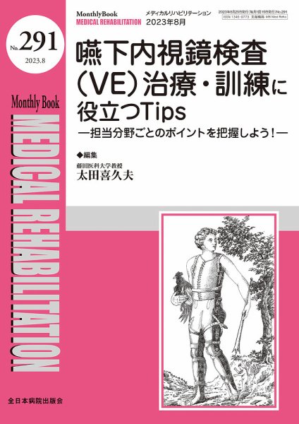 Medical Rehabilitation（メディカルリハビリテーション） 2023年8月号 (発売日2023年08月20日) 表紙