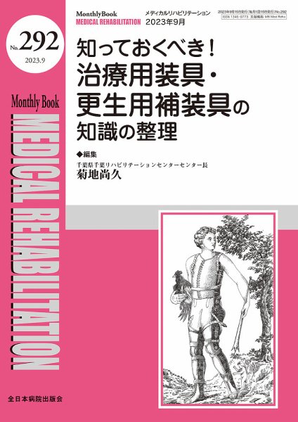 Medical Rehabilitation（メディカルリハビリテーション） 2023年9月号 (発売日2023年09月20日) 表紙
