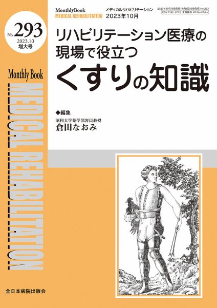 Medical Rehabilitation（メディカルリハビリテーション） 10月増大号 (発売日2023年10月20日) 表紙