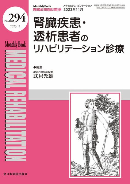 Medical Rehabilitation（メディカルリハビリテーション） 2023年11月号 (発売日2023年11月20日) 表紙