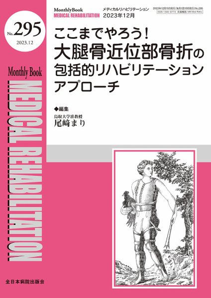 Medical Rehabilitation（メディカルリハビリテーション） 2023年12月号 (発売日2023年12月20日) 表紙