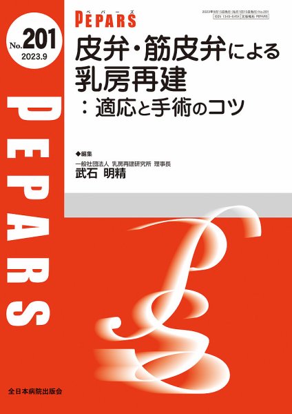 PEPARS（ペパーズ） 2023年9月号 (発売日2023年09月20日) 表紙
