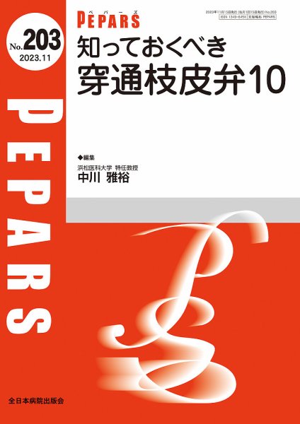 PEPARS（ペパーズ） 2023年11月号 (発売日2023年11月20日) 表紙