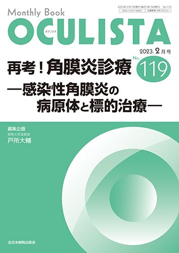 OCULISTA（オクリスタ） 2023年2月号 (発売日2023年02月20日) 表紙