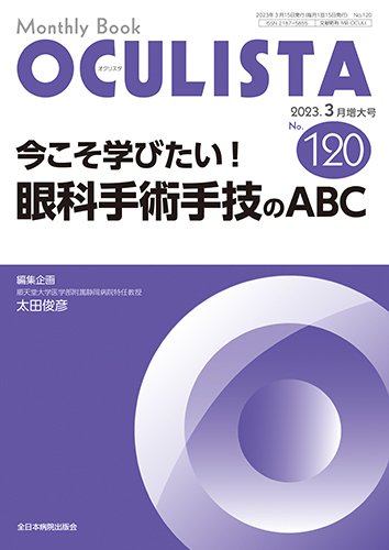 OCULISTA（オクリスタ） 3月増大号 (発売日2023年03月20日) 表紙