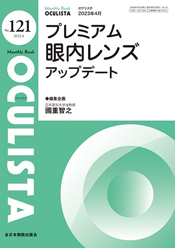OCULISTA（オクリスタ） 2023年4月号 (発売日2023年04月20日) 表紙
