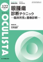 OCULISTA（オクリスタ）のバックナンバー (2ページ目 15件表示