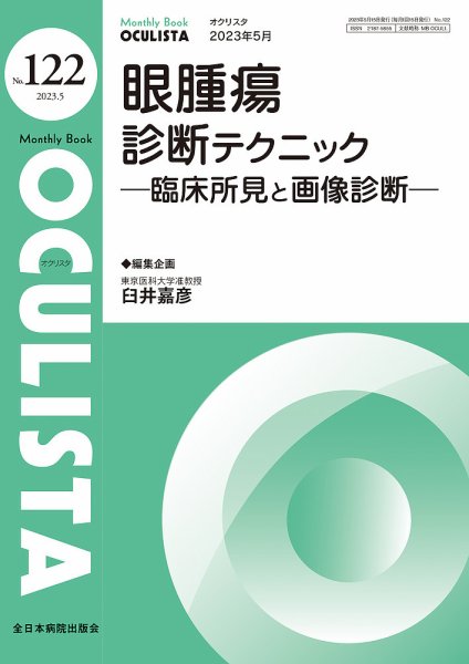 OCULISTA（オクリスタ） 2023年5月号 (発売日2023年05月20日) 表紙