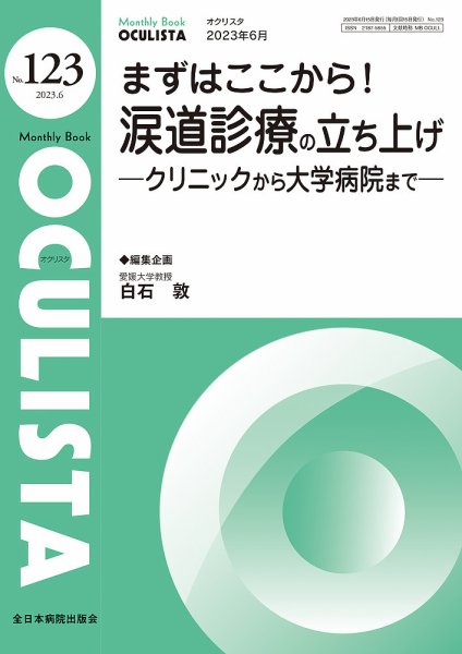 OCULISTA（オクリスタ） 2023年6月号 (発売日2023年06月20日) 表紙