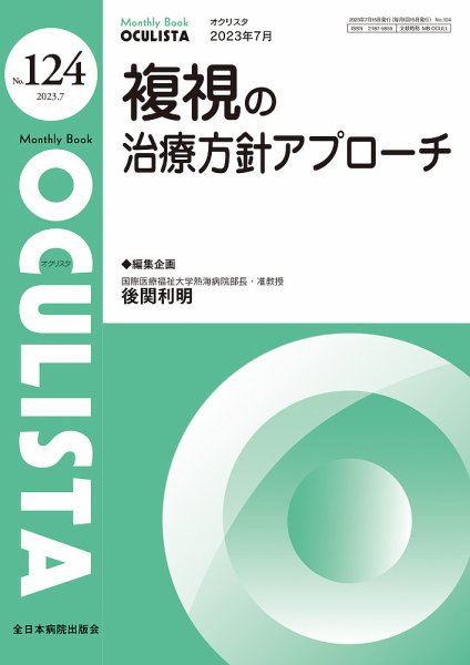OCULISTA（オクリスタ） 2023年7月号 (発売日2023年07月20日) 表紙