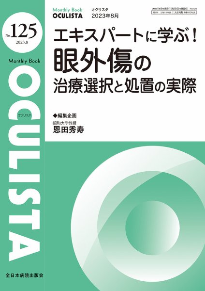 OCULISTA（オクリスタ） 2023年8月号 (発売日2023年08月20日) 表紙