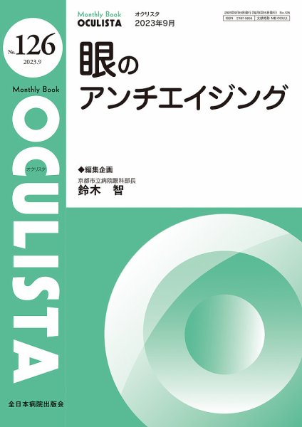 OCULISTA（オクリスタ） 2023年9月号 (発売日2023年09月20日) 表紙