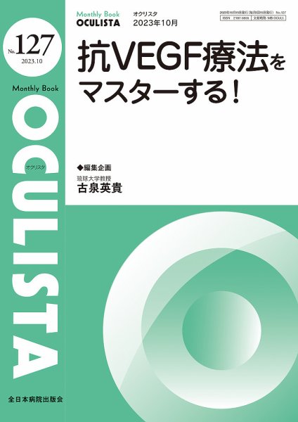 OCULISTA（オクリスタ） 2023年10月号 (発売日2023年10月20日) 表紙