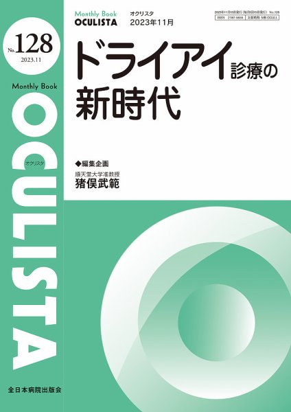 OCULISTA（オクリスタ） 2023年11月号 (発売日2023年11月20日) 表紙
