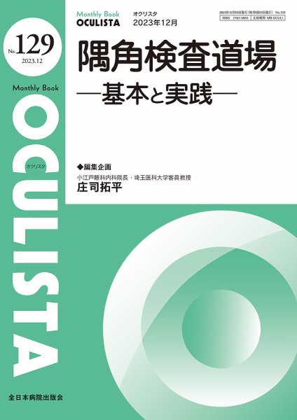 OCULISTA（オクリスタ） 2023年12月号 (発売日2023年12月20日) 表紙