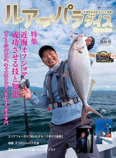 別冊つり人シリーズ ルアーパラダイスKyushu No.51 (発売日2022年11月15日) 表紙