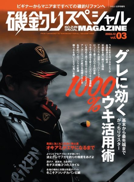 別冊つり人シリーズ 磯釣りスペシャルマガジン Vol.03 (発売日2022年11月16日) 表紙