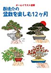 群境介の盆栽を楽しむ12ケ月 2022年11月01日発売号 表紙