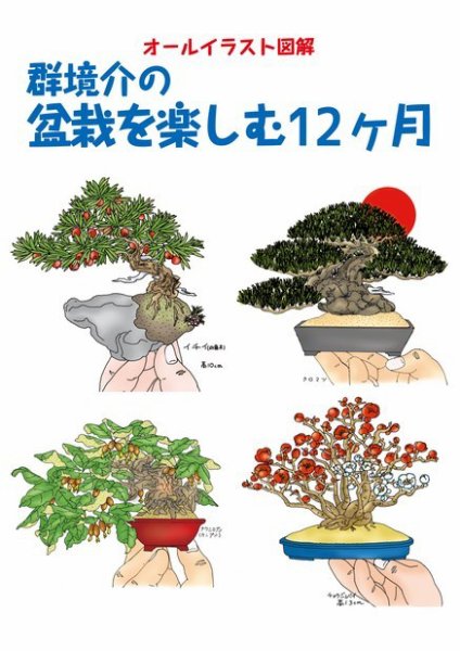 群境介の盆栽を楽しむ12ケ月 2022年11月01日発売号 表紙