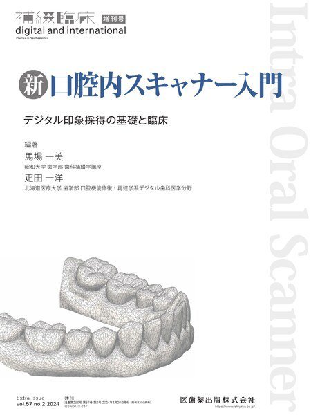 補綴臨床digital　and　international Vol.57 No.2 増刊 (発売日2024年03月20日) 表紙