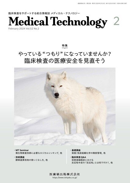 Medical Technology（メディカルテクノロジー） Vol.52 No.2 (発売日2024年01月29日) 表紙